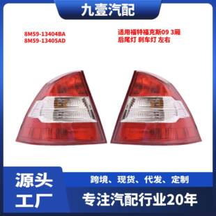 13404BA 适用福特福克斯09 8M59 后尾灯刹车灯 13405AD 3厢