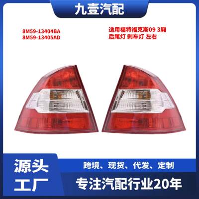 适用福特福克斯09 3厢 后尾灯刹车灯 8M59-13404BA 8M59-13405AD