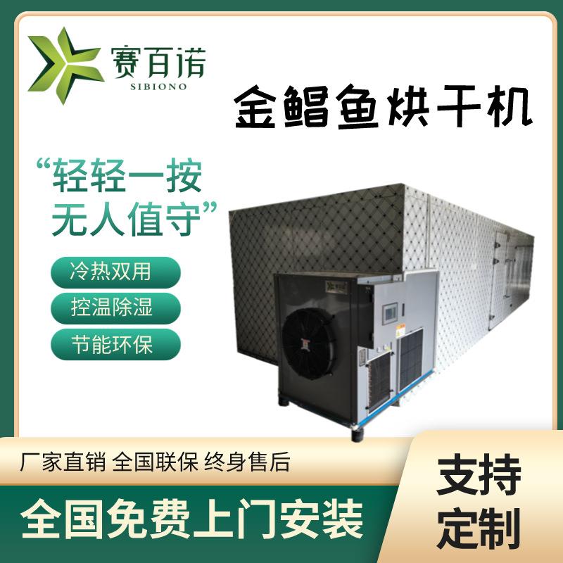空气能金鲳鱼烘干机商用大型鱼干虾干海参海产品烘干设备厂家供应