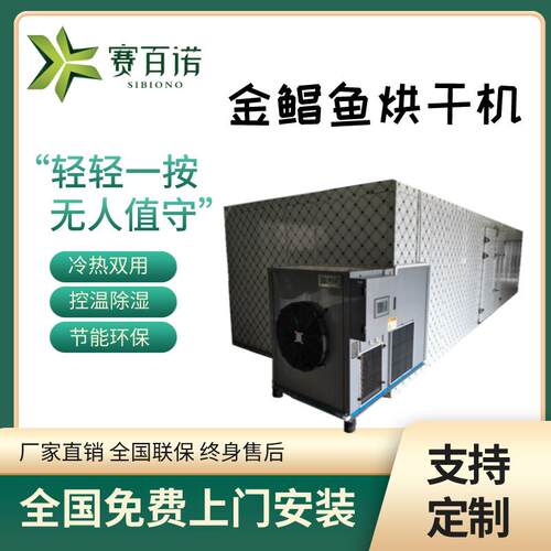 空气能金鲳鱼烘干机商用大型鱼干虾干海参海产品烘干设备厂家供应