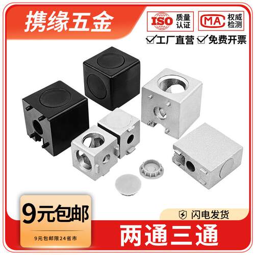 铝型材直角三维连接块2020/3030/4040两通二通三通15302040连接件