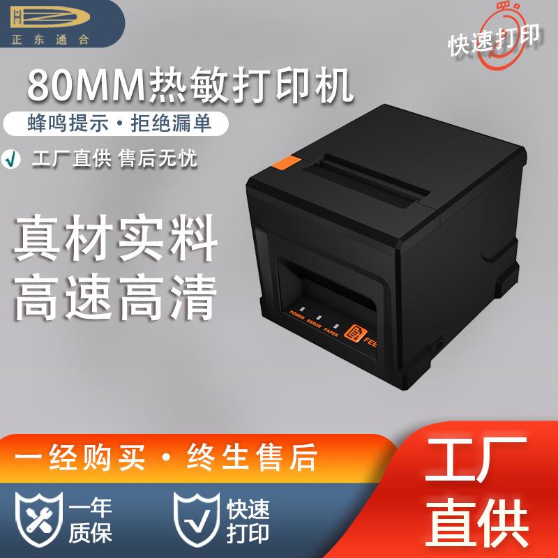 正东通合打印机菜单自定义收据打单机送货收银票据热敏打印条形码