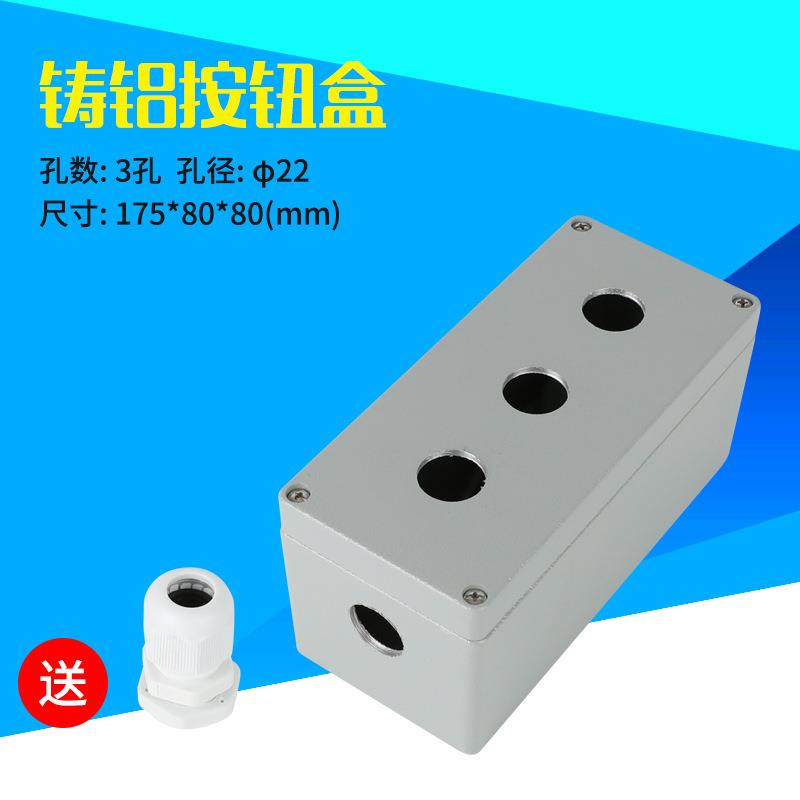 3孔按钮盒 金属铸铝按钮盒 175*80*80 防水控制盒 三孔开关盒22mm