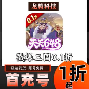 折扣首充号 安卓手游 戳爆三国 0.1折天天送648