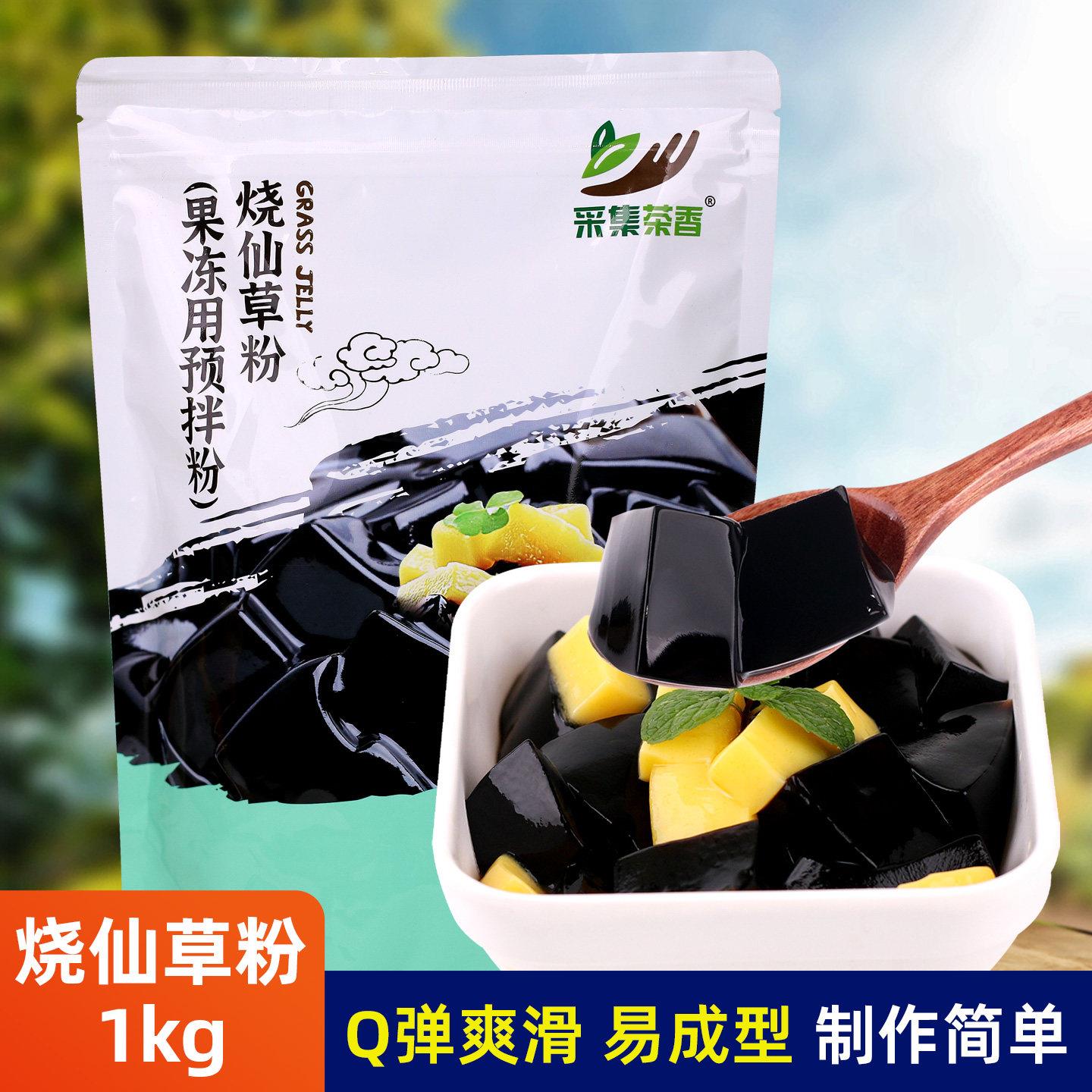 1kg烧仙草粉台式风味仙草冻 水果捞芋圆甜品 奶茶店专用商用原料