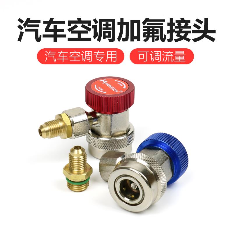鸿森汽车空调加氟接头工具套装 r134a/r1234yf高低压转换快速接头