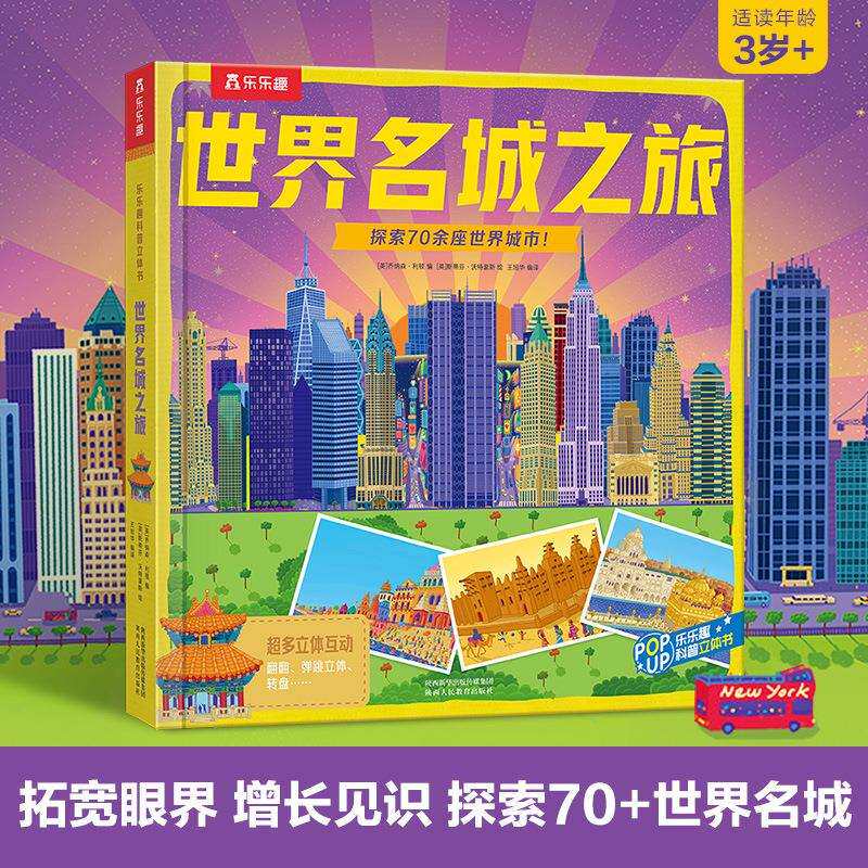 乐乐趣 世界名城之旅儿童翻翻书3d立体书3-6-8-10岁以上小学生地