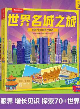 乐乐趣 世界名城之旅儿童翻翻书3d立体书3-6-8-10岁以上小学生地