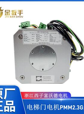 杭州西奥/奥的斯/西子电梯PMM2.3G 5.0G门电机PMM2.3K永磁电动机