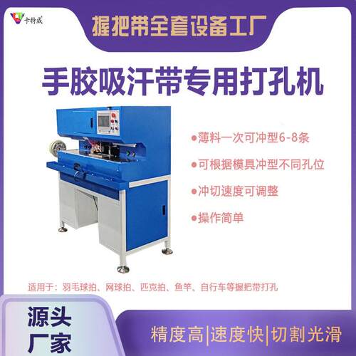 吸汗带手胶打孔机 把带手胶透气孔冲型机多层柄皮握把带冲孔设备