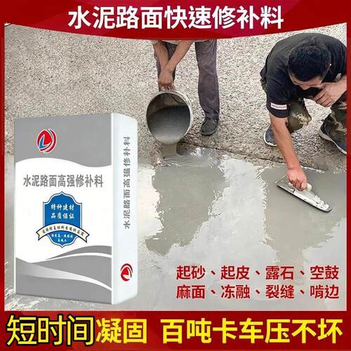 水泥路面高强修补料混凝土材料地坪处理剂地面高强度起砂修复砂浆