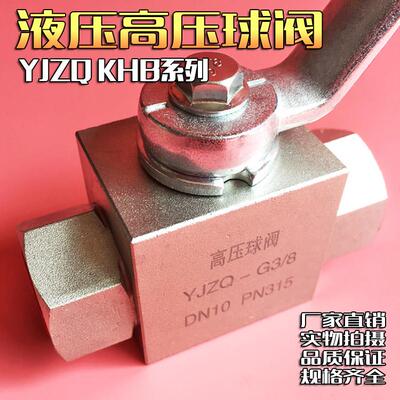高压球阀YJZQ KHB-G1/4 G3/8 G1/2 G3/4 G12分3分4分6分1寸内螺纹