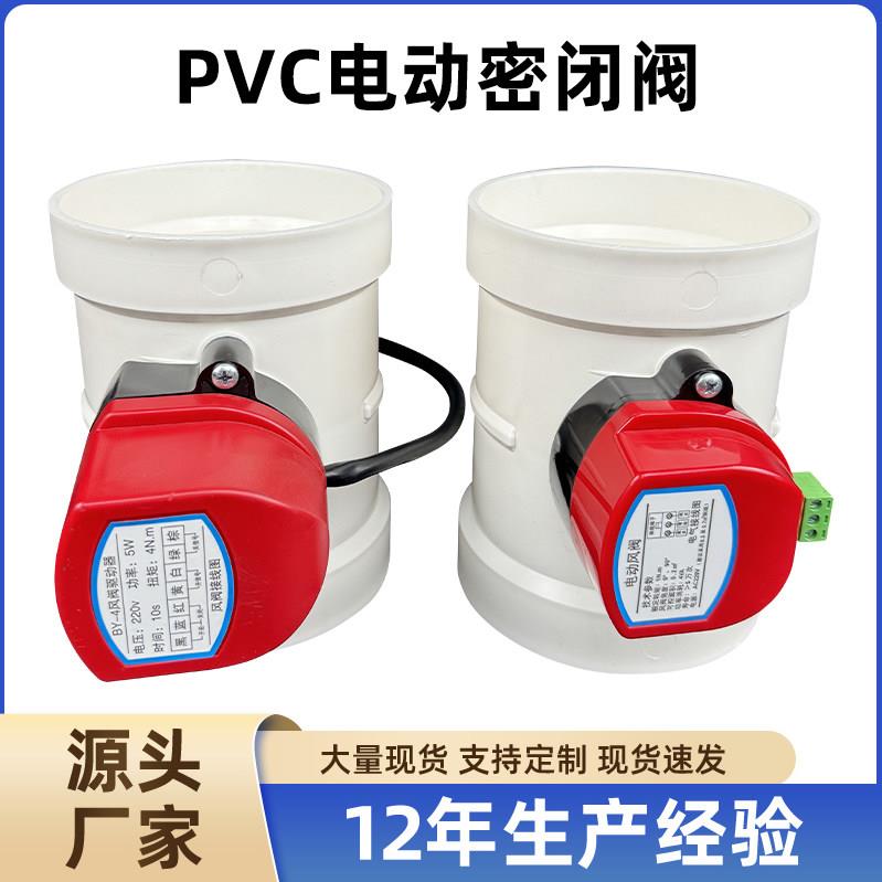 PVC电动风阀风量调节阀PP电动阀门通风管道蝶阀开关止回阀220v
