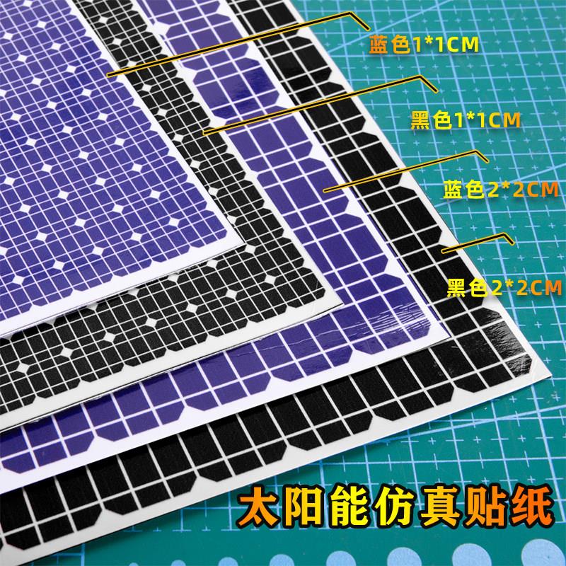 太阳能仿真贴纸蓝色黑色光伏模型背面带胶diy手工材料