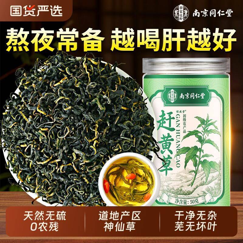 南京同仁堂赶黄草官方经营店四川特级叶茶正品中草药材养生茶