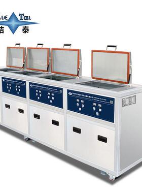 工业大型超声波清洗机 四槽 洁泰厂家 电力设备配件除油除垢除锈