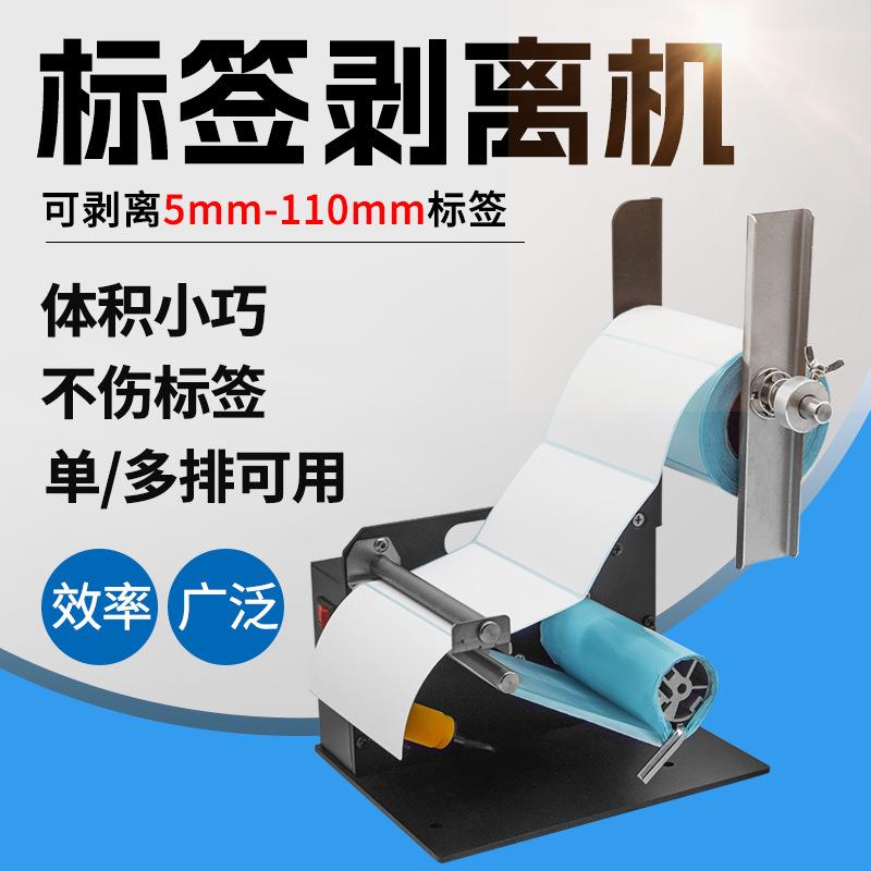 全自动标签剥离机条码纸打印纸标签支架可剥离5mm-110mm标签