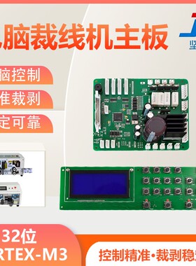 全自动电脑裁线机主板 剥线机显示器配件 按键开关下线机控制板