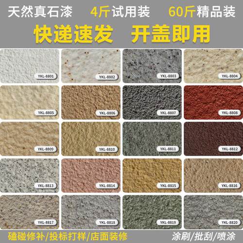 4斤专用补墙多种颜色真石漆外墙漆可批刮可喷涂防水防晒艺术涂料