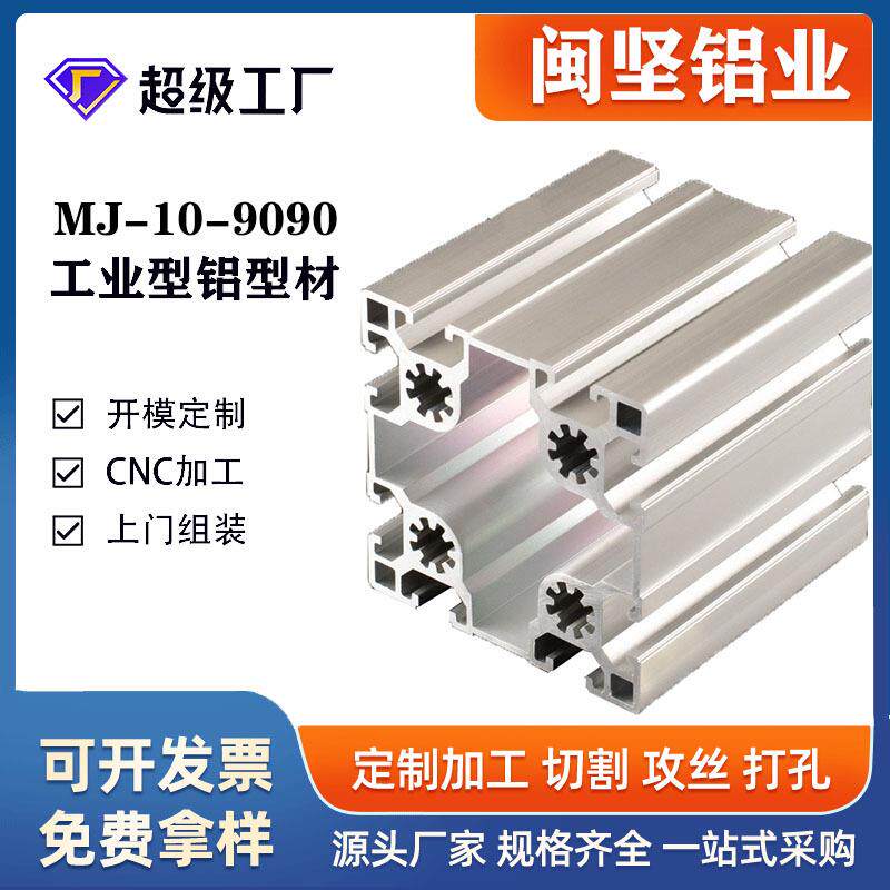 厂家工业铝型材 9090工业铝型材铝合金流水线型材