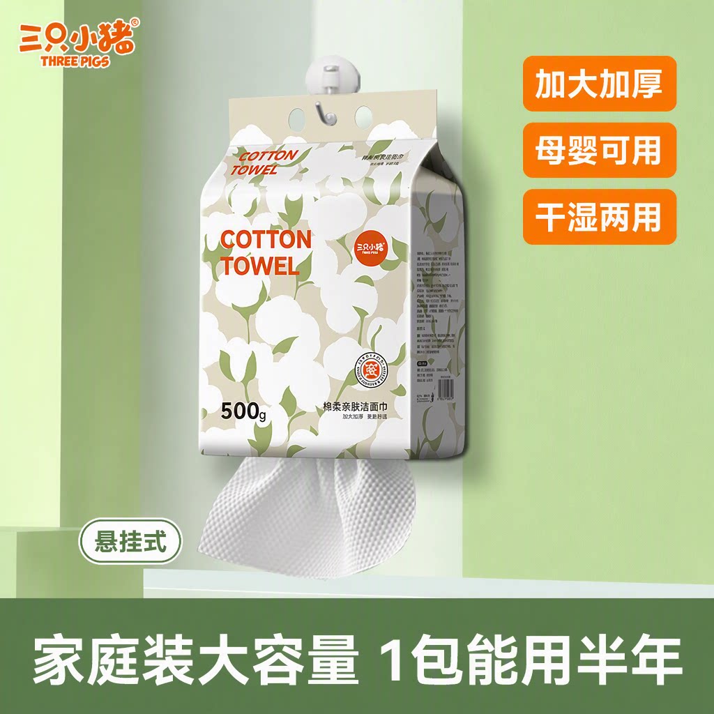 三只小猪悬挂式洗脸巾母婴可用棉柔巾干湿两用加大加厚500g家庭装