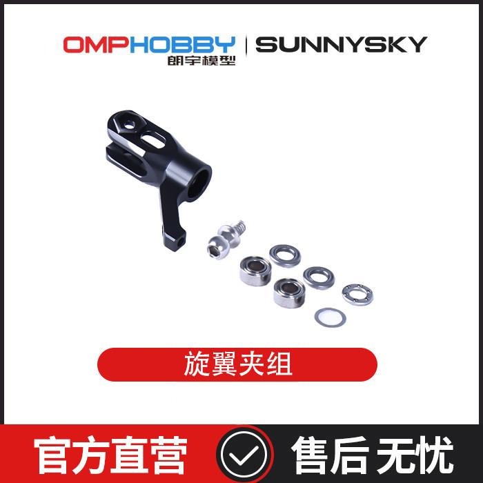 朗宇OMPHOBBY航模配件 M2 V3 PRO 旋翼夹组 OSHM2409图片