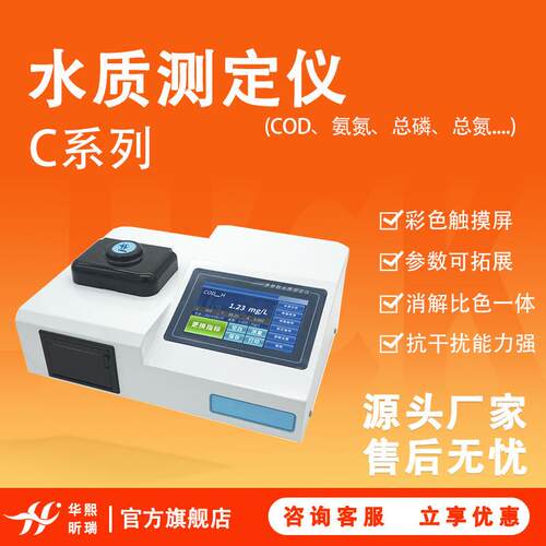 多参数水质测定仪C系列COD氨氮总磷总氮四十种参数水质分析仪