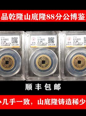 保真三枚黄亮干 干隆通宝盒子币真品古董钱币传世古币带证书公博