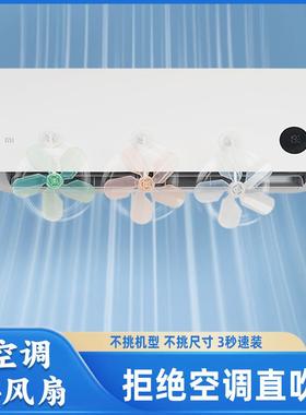 Air conditioner deflector fan to prevent direct airflow, adj