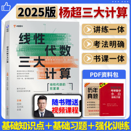 直营送配套视频杨超2025考研数学线性代数三大计算杨超线代书课包习题库数学一二三139高分系列习题集张宇1000题李永乐660