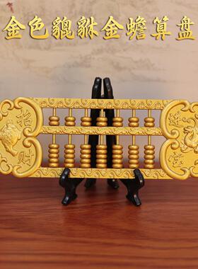 黄铜貔貅金蟾算盘摆件实心招财金算子办公室风水摆设装饰工艺礼品