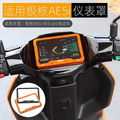 适用于极核AE5i Pro仪表罩AE5i仪表盖保护壳电动车铝合金改装配件