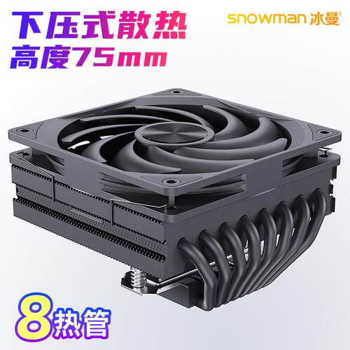 SNOWMAN冰曼MC75-8下压式8热管cpu散热器1700电脑X99风扇AM4AM5