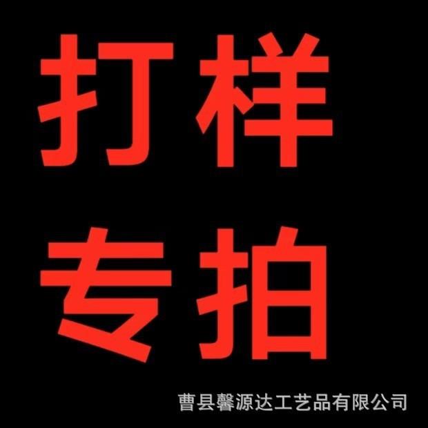 曹县馨源达工艺品有限公司 打样专拍 打样链接 不退不换