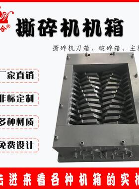 双轴撕碎机配件撕碎机机箱机头垃圾处理大型撕碎机刀片刀箱粉碎机