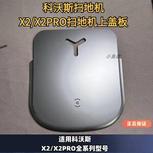 科沃斯X2/X2pro/DEX86扫地机器人上盖板专用配件尘盒面盖主机上盖