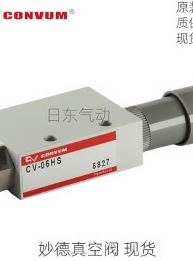 CONVUM妙德原装CV-10HS/CV-05HS/CV-15HS/CV-20HS/CV25真空发生器