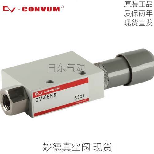 CONVUM妙德原装CV-10HS/CV-05HS/CV-15HS/CV-20HS/CV25真空发生器