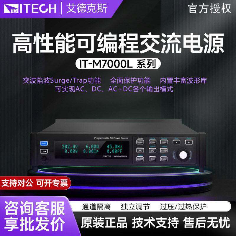 艾德克斯交流电源性能可编程相变频IT-M7700可编程电源测试仪