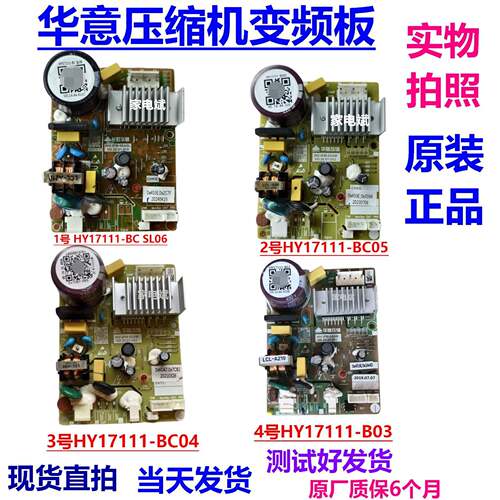 冰箱华意HY17111-B03压缩机变频板驱动板启动控制板HY17111-BC05
