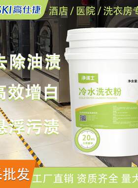 冷水速溶工业洗衣机布草洗护增白油污洗衣粉20kg工服清洗
