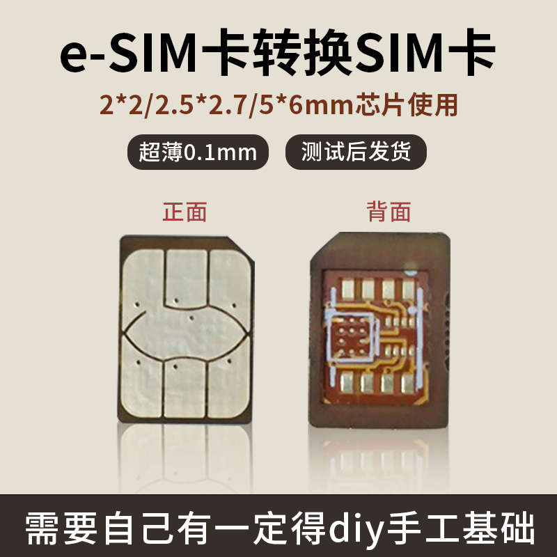 等nanosim设备sim制作e于-转diy手表e-sim卡sim电话转换适用手工