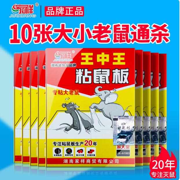 家祥王中王超强力粘鼠板捉抓粘大老鼠贴沾胶10张家祥黑老大老鼠板
