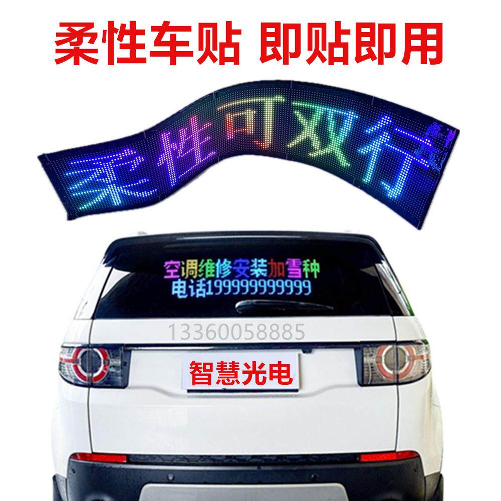 RGB全彩柔性软体LED车载广告显示屏防水屏手机改橱窗牌恶魔之眼
