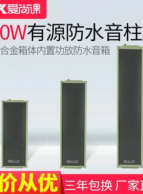 爱尚课MPD-530有源室外防水音柱户外广播音响壁挂喇叭带功放音箱