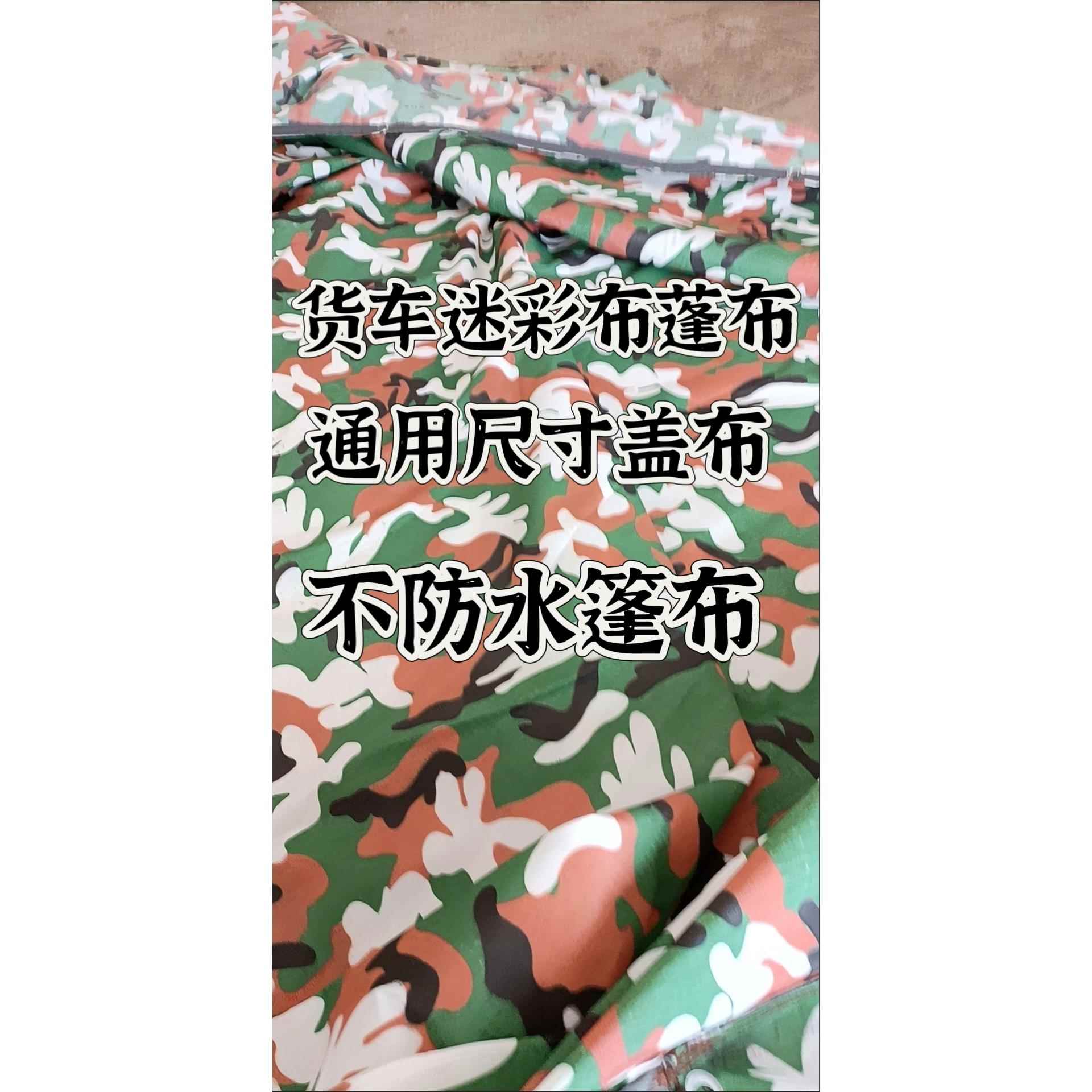 定制货车篷布迷彩篷布超轻薄货车篷布防晒防抛洒不防水盖布