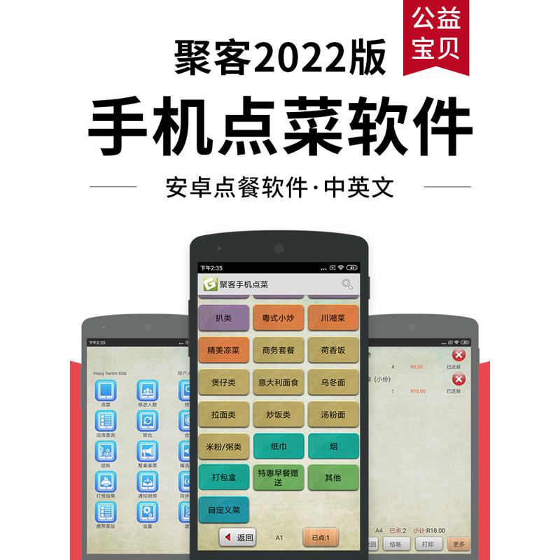 聚客安卓点菜宝 服务员手机下单系统 配套餐饮收银 中英文