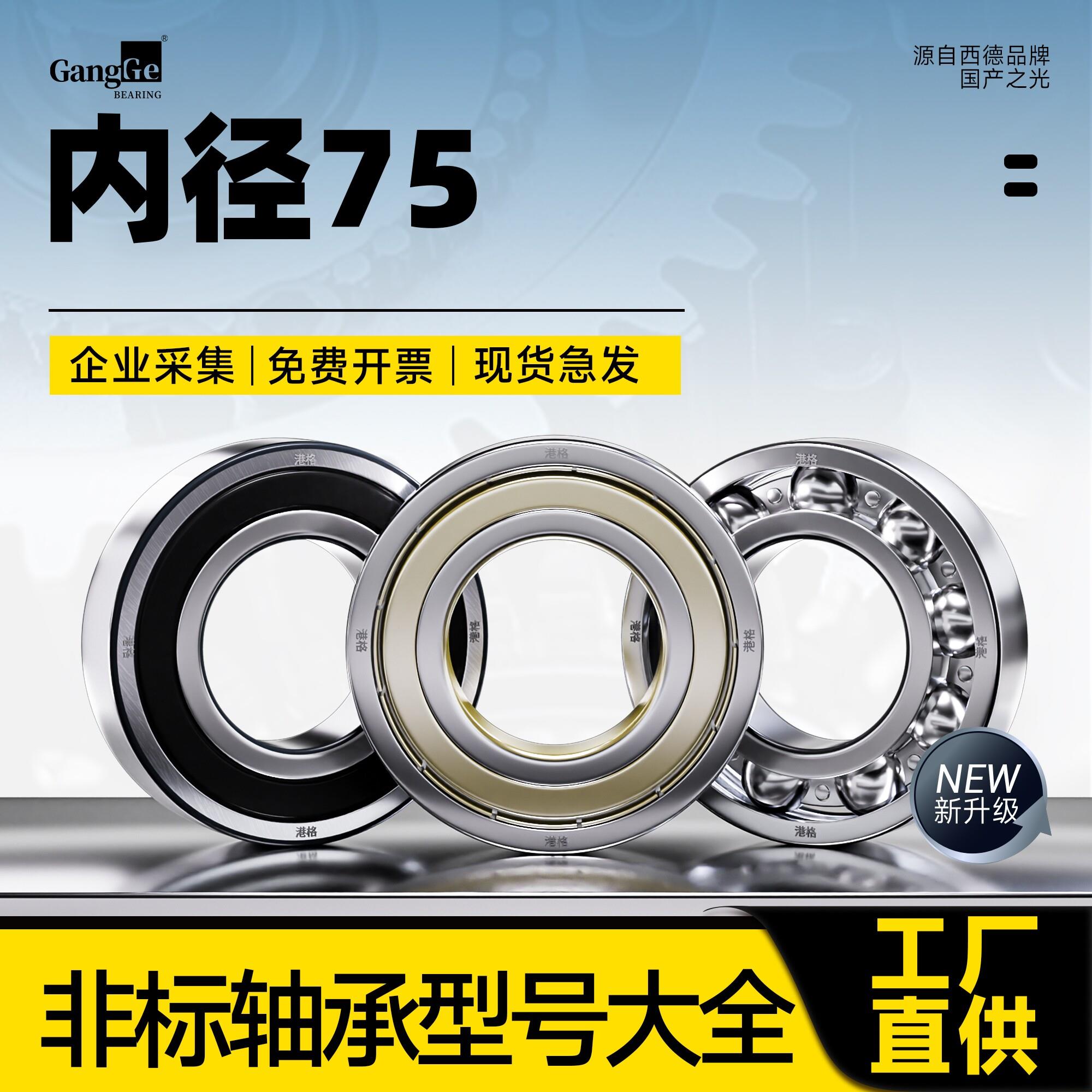非标轴承型号大全内径75mm外径95 105 115 130 160 190深沟球轴承