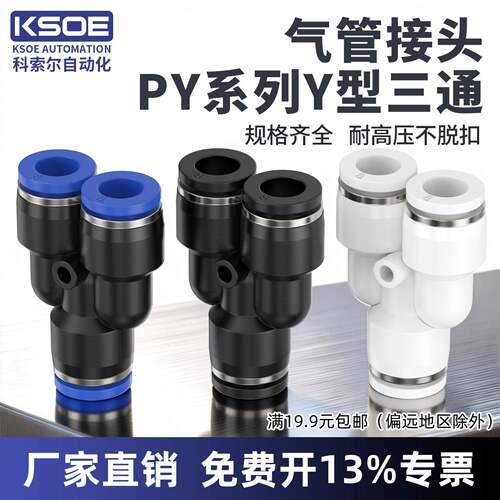 气动快速接头Y型三通接头PY4/PY6/PY8/PY10/PY12/PY14/PY16快插