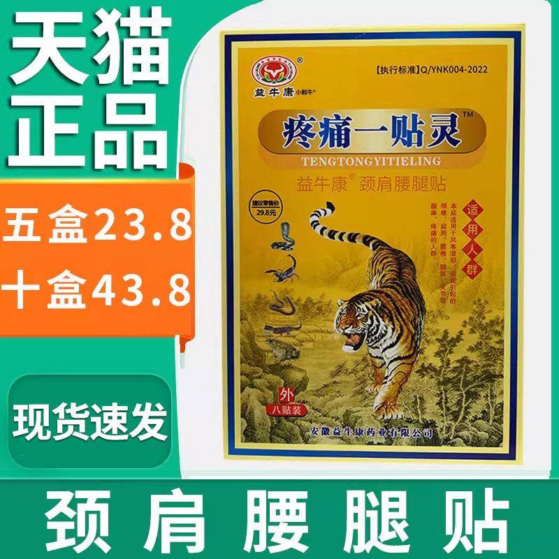噜噜鼠正品益牛康疼痛一贴灵颈椎肩周腰椎腿部关节不适膏贴膏天猫